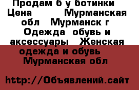 Продам б/у ботинки › Цена ­ 500 - Мурманская обл., Мурманск г. Одежда, обувь и аксессуары » Женская одежда и обувь   . Мурманская обл.